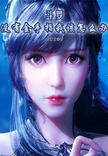 Douluo: What Should I Do Without the Golden Finger?