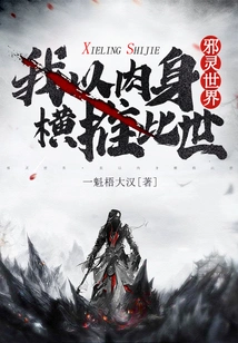 The World of Evil Spirits: I Use My Body to Overthrow This World