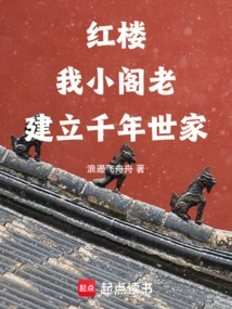 Red Mansion: I, Mr. Xiaoge, Have Established a Thousand-year-old Family