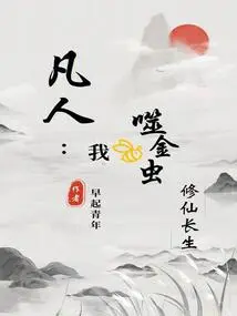 Mortal: I, the Gold-eating Insect, Am Cultivating Immortality and Immortality!