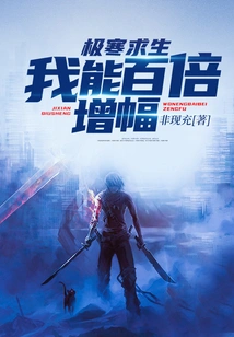 Survival in the Extreme Cold: I Can Increase My Power a Hundred Times