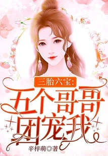 Three Children and Six Treasures: Five Brothers Doted on Me