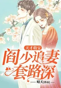 Genius Cute Baby: Yan Shao Has a Lot of Tricks to Chase His Wife