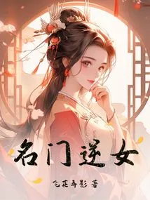 A Rebellious Girl from a Famous Family