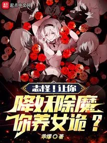 Zhiwei! You Are Asked to Slay Demons and Demons, and You Raise a Daughter?