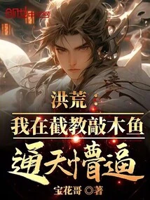 Honghuang: I Was Teaching How to Knock Wooden Fish, and I Was Completely Confused