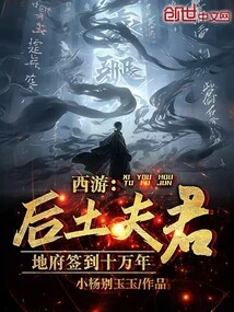 Journey to the West: Lord Hou Tufu, Signed in the Underworld for a Hundred Thousand Years