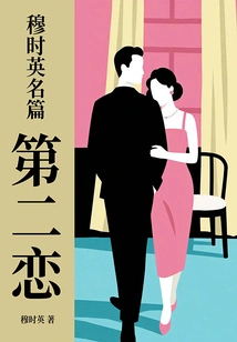 Mu Shiying's Famous Story: Second Love