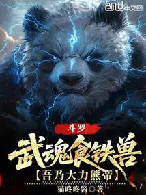 Douluo: Martial Spirit Iron-eating Beast, I Am the Powerful Bear Emperor