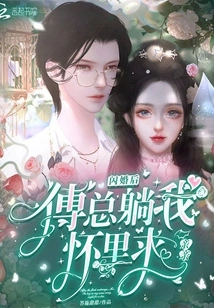 After the Flash Wedding, Mr. Fu Lay in My Arms and Asked for a Kiss