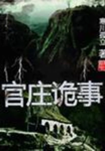 Strange Things in Guanzhuang