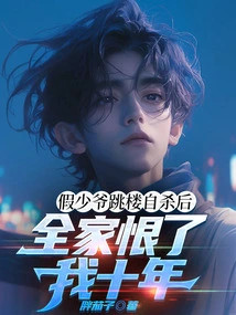 After the Fake Young Master Committed Suicide by Jumping Off a Building, My Whole Family Hated Me for Ten Years