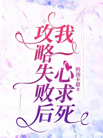 After the Strategy Failed, I Wanted to Die