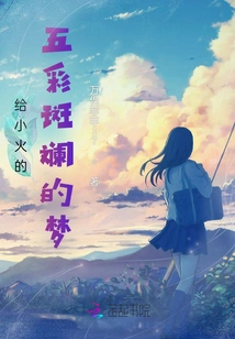 Give Xiaohuo Colorful Dreams