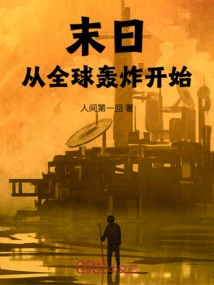 The End of the World Begins with Global Bombing