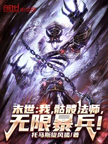 The End of the World: I, the Skeleton Mage, Have Unlimited Violent Troops!