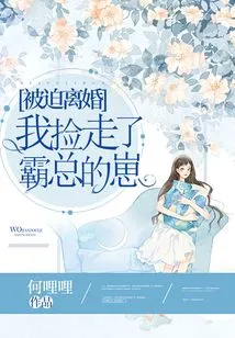 Forced to Divorce, I Picked up the Tyrant's Cub