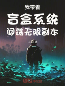 I Use the Blind Box System to Explore Unlimited Dungeons