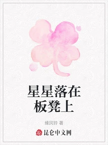 Stars Fall on the Bench