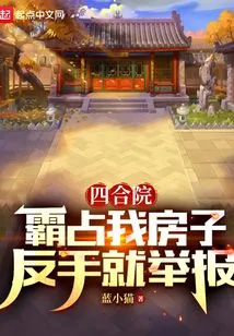 Siheyuan: Occupy My House, Report it If You Do Anything Wrong