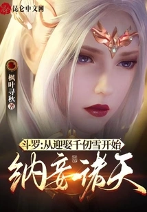 Douluo: Starting from Marrying Qian Renxue, He Started Taking Concubines from All over the World