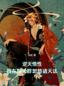 Incredible Enlightenment: I Am Fooling the Gods in the Chat Group