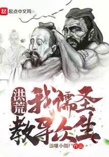 Honghuang: I, the Confucian Sage, Teach All Living Beings