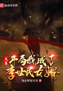 Datang: I Became Li Shimin's Son-in-law at the Beginning