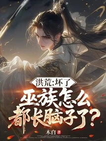 Honghuang: Damn It, How Come the Wu Clan Has Brains?