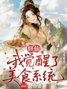 Xiuxian: I Awakened the Food System