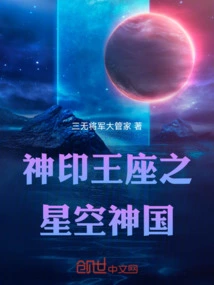 Divine Seal Throne: Starry Sky Kingdom