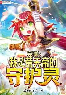 Perfect: I Am the Guardian Spirit of Emperor Huang Tian