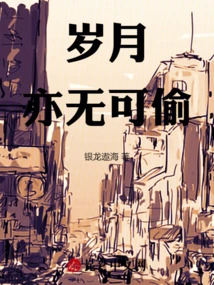 Time Cannot Be Stolen