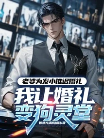 My Wife Postponed the Wedding to Have a Baby, I Turned the Wedding into a Funeral Hall