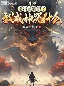 Douluo: Expelling Lan Ba zong? Why Do I Cry When I Become a God?