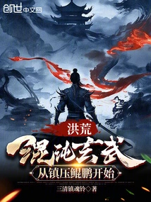 Prehistoric: Chaos Xuanwu, Starting from the Suppression of Kunpeng