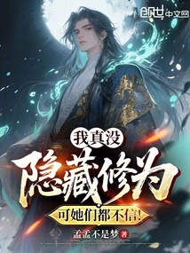 I Really Didn't Hide My Cultivation, but They Didn't Believe It!