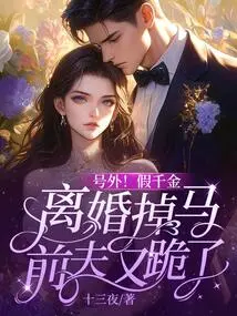 Extra Number! the Fake Daughter Got Divorced and Lost Her Husband, and Her Ex-husband Fell to His Knees Again