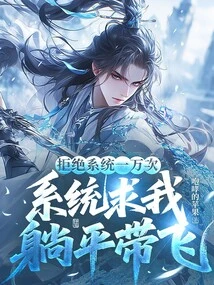 I Rejected the System 10,000 Times and the System Begged Me to Lie Down and Take it Away