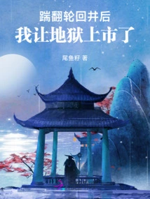 After Kicking over the Well of Reincarnation, I Let Hell Go on the Market