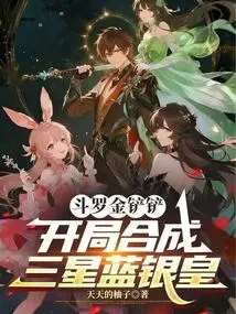 Douluo Golden Shovel: Synthesize the Three-star Blue Silver Emperor at the Beginning