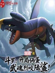 Douluo: Two Eggs at the Beginning, the Martial Spirit Bites the Land Shark Fiercely!
