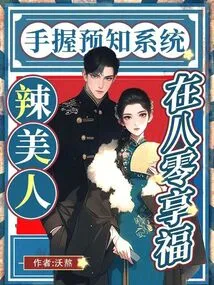 With the Prediction System in Hand, Hot Beauties Enjoy Happiness in the 80s