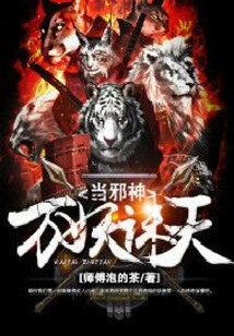 Ten Thousand Demons Kill the Heaven and Become Evil Gods