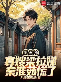 Siheyuan: Widow Sister-in-law Liang Ladi, Qin Huairu Panicked