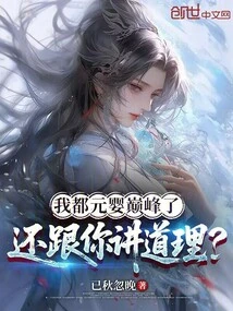 I'm Already at the Peak of My Yuanying, and I'm Still Trying to Reason with You?