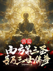 Prehistoric: the Third Saint in the West! I Am the Third Generation Buddha