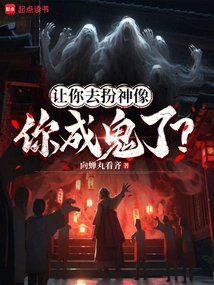 I Asked You to Pretend to Be a God, and You Became a Ghost?