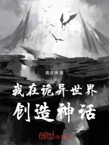 I Create Myths in a Strange World