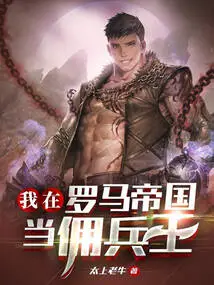 I Am a Mercenary King in the Roman Empire